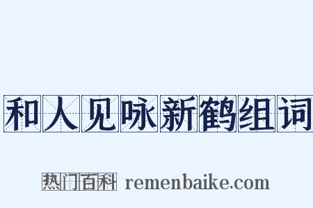 和人见咏新鹤组词是什么意思的图片